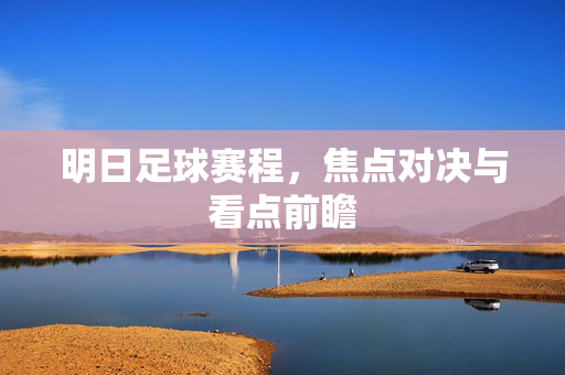 明日足球赛程，焦点对决与看点前瞻