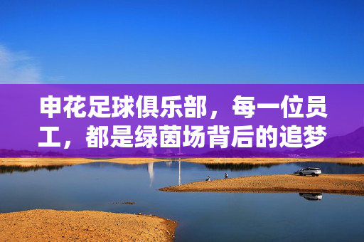 申花足球俱乐部，每一位员工，都是绿茵场背后的追梦人
