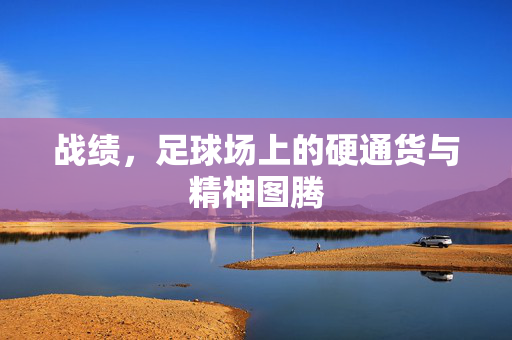 战绩，足球场上的硬通货与精神图腾