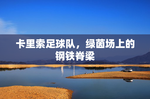 卡里索足球队，绿茵场上的钢铁脊梁