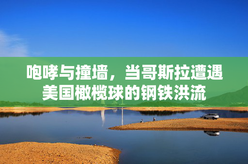 咆哮与撞墙,当哥斯拉遭遇美国橄榄球的钢铁洪流