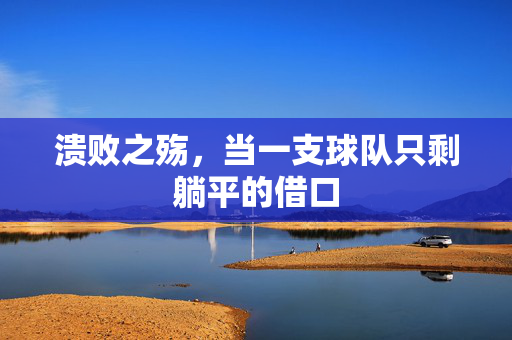 溃败之殇,当一支球队只剩躺平的借口
