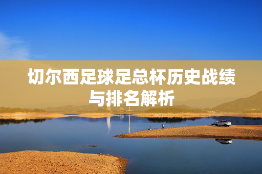 切尔西足球足总杯历史战绩与排名解析