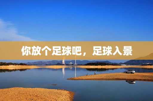 你放个足球吧，足球入景