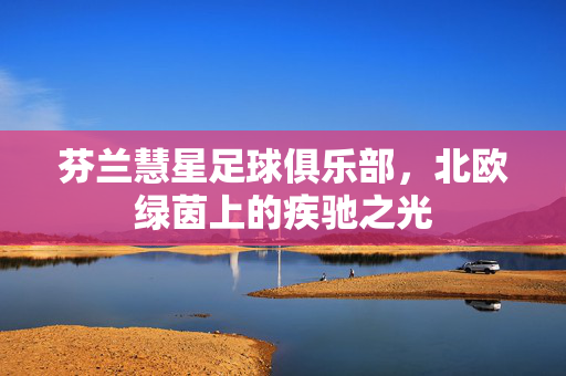 芬兰慧星足球俱乐部，北欧绿茵上的疾驰之光
