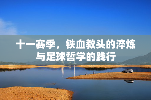 十一赛季，铁血教头的淬炼与足球哲学的践行