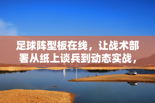 足球阵型板在线，让战术部署从纸上谈兵到动态实战，足球阵型板在线，战术部署从纸上谈兵到动态实战