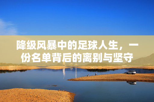 降级风暴中的足球人生，一份名单背后的离别与坚守