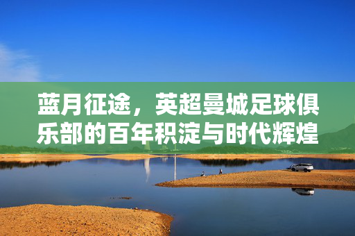 足球俱乐部梯队建设，根基之困与破局之路