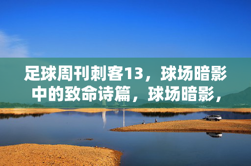 足球周刊刺客13，球场暗影中的致命诗篇，球场暗影，刺客13的致命诗篇