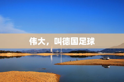 伟大，叫德国足球