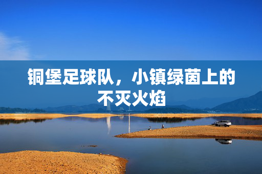 铜堡足球队，小镇绿茵上的不灭火焰