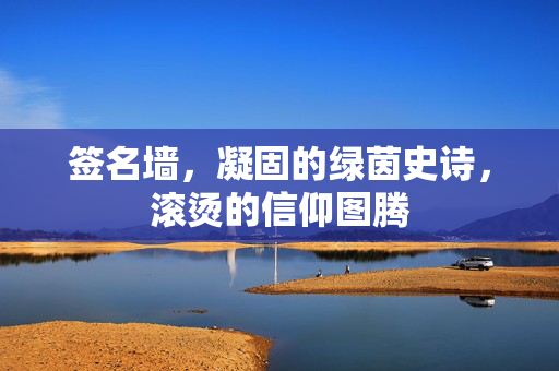 签名墙，凝固的绿茵史诗，滚烫的信仰图腾