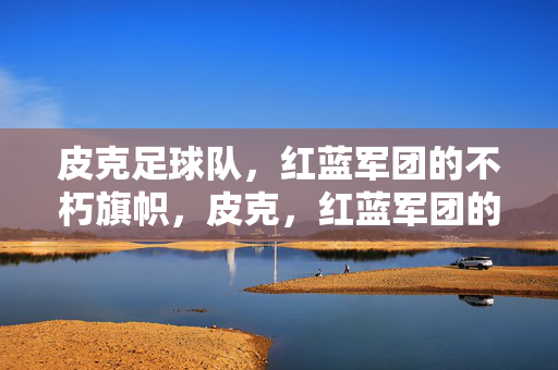 皮克足球队,红蓝军团的不朽旗帜,皮克,红蓝军团的不朽旗帜