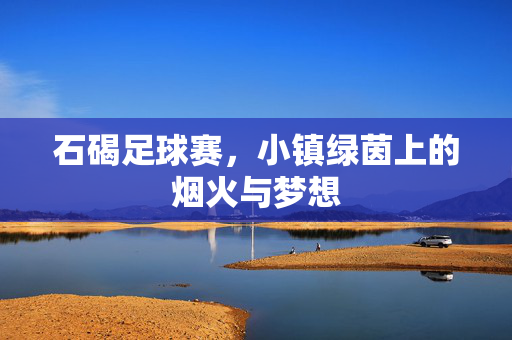 石碣足球赛，小镇绿茵上的烟火与梦想