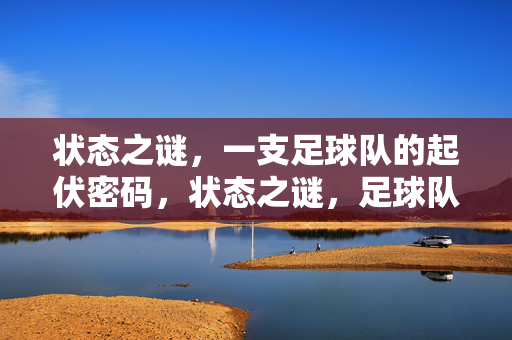 状态之谜，一支足球队的起伏密码，状态之谜，足球队起伏密码