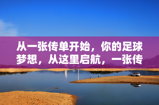 从一张传单开始，你的足球梦想，从这里启航，一张传单，足球梦想从这里启航