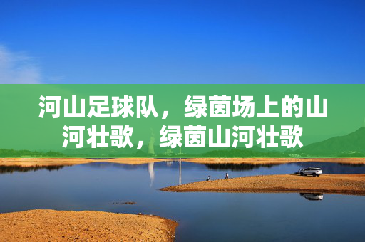 河山足球队，绿茵场上的山河壮歌，绿茵山河壮歌