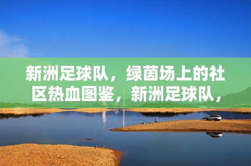 新洲足球队，绿茵场上的社区热血图鉴，新洲足球队，社区热血绿茵图鉴