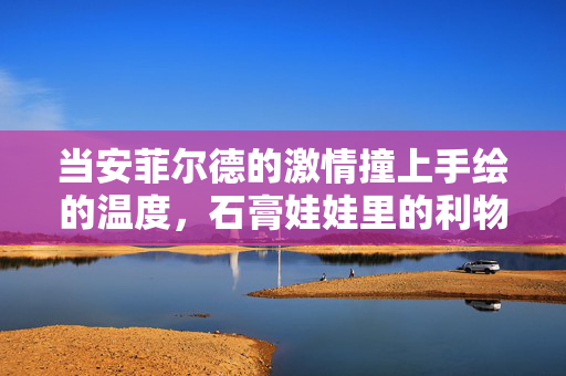 当安菲尔德的激情撞上手绘的温度，石膏娃娃里的利物浦足球情书，手绘石膏里的安菲尔德，利物浦足球情书