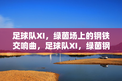 足球队XI，绿茵场上的钢铁交响曲，足球队XI，绿茵钢铁交响曲