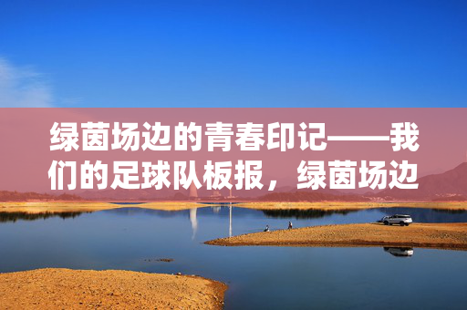 绿茵场边的青春印记——我们的足球队板报，绿茵场边的青春印记，我们的足球队板报