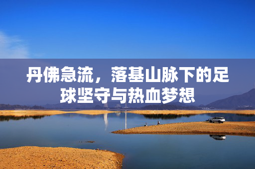 丹佛急流，落基山脉下的足球坚守与热血梦想