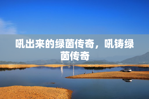 吼出来的绿茵传奇，吼铸绿茵传奇