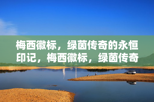 梅西徽标，绿茵传奇的永恒印记，梅西徽标，绿茵传奇的永恒印记