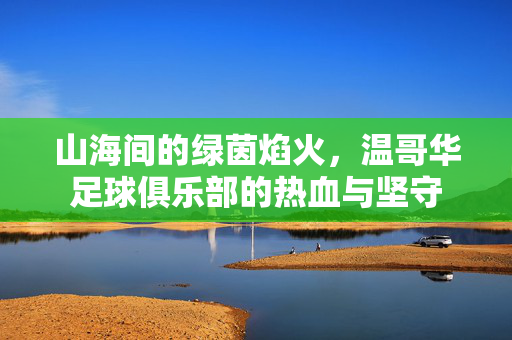 山海间的绿茵焰火，温哥华足球俱乐部的热血与坚守