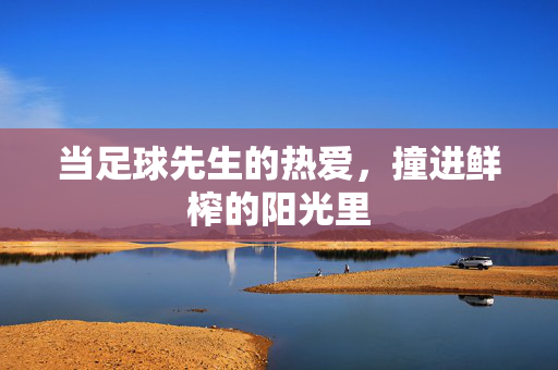 当足球先生的热爱，撞进鲜榨的阳光里