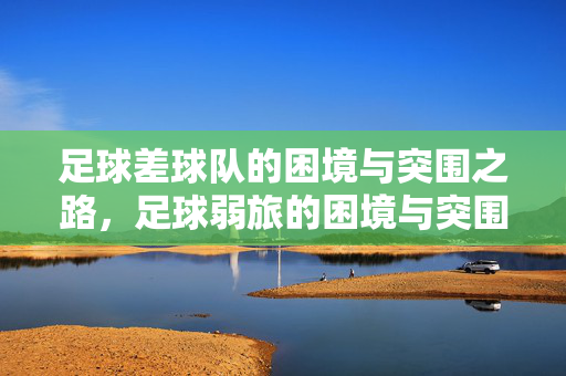 足球差球队的困境与突围之路，足球弱旅的困境与突围之路
