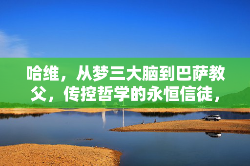 哈维，从梦三大脑到巴萨教父，传控哲学的永恒信徒，哈维，从梦三大脑到巴萨教父，传控哲学的永恒信徒