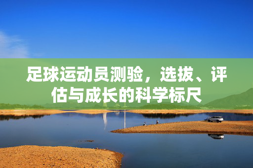 足球运动员测验，选拔、评估与成长的科学标尺