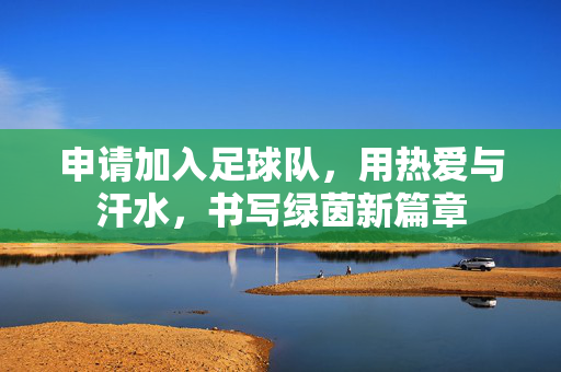 申请加入足球队，用热爱与汗水，书写绿茵新篇章