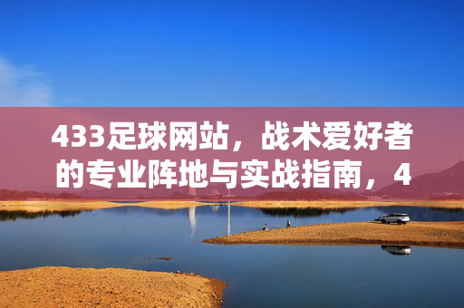 433足球网站，战术爱好者的专业阵地与实战指南，433战术爱好者专业阵地与实战指南