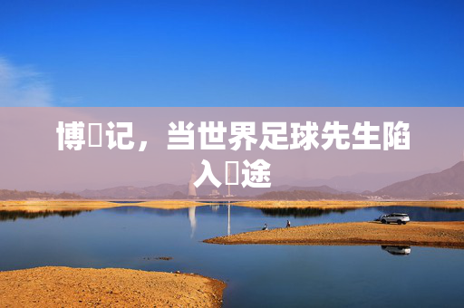 博囧记，当世界足球先生陷入囧途