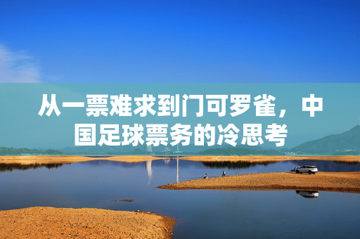 从一票难求到门可罗雀，中国足球票务的冷思考