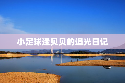小足球迷贝贝的追光日记