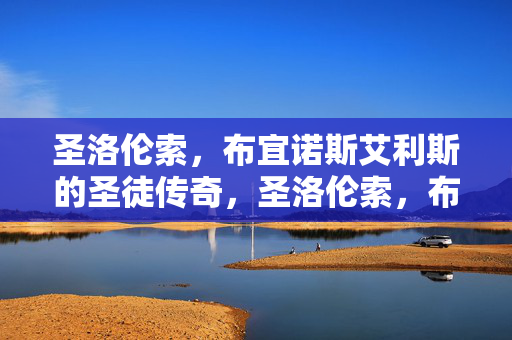 圣洛伦索，布宜诺斯艾利斯的圣徒传奇，圣洛伦索，布宜诺斯艾利斯的圣徒传奇