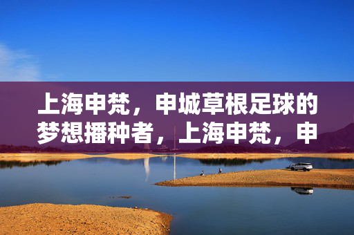上海申梵，申城草根足球的梦想播种者，上海申梵，申城草根足球的梦想播种者