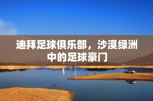 迪拜足球俱乐部，沙漠绿洲中的足球豪门