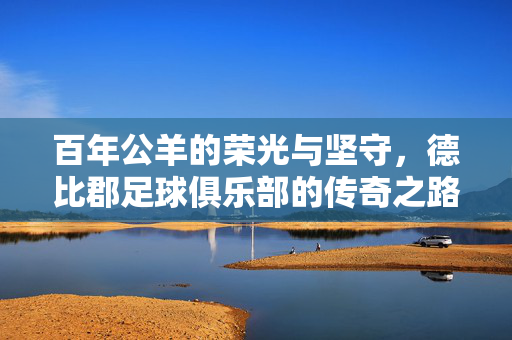 百年公羊的荣光与坚守，德比郡足球俱乐部的传奇之路