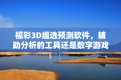 福彩3D组选预测软件，辅助分析的工具还是数字游戏的幻象？