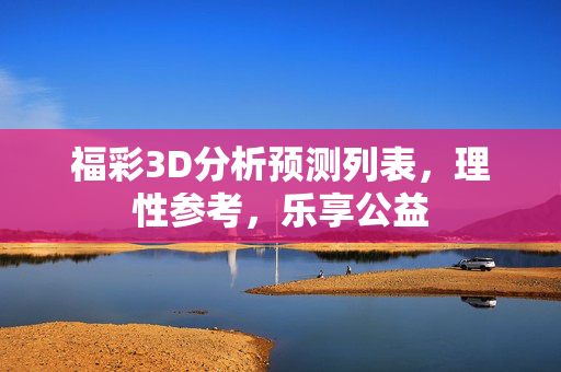 福彩3D分析预测列表，理性参考，乐享公益