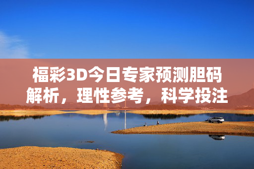 福彩3D今日专家预测胆码解析，理性参考，科学投注，福彩3D今日专家胆码解析，理性参考科学投注