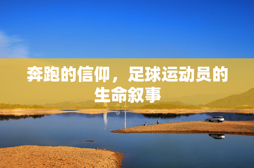 奔跑的信仰，足球运动员的生命叙事