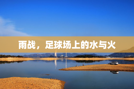 雨战，足球场上的水与火