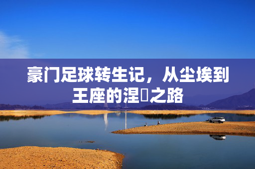 豪门足球转生记，从尘埃到王座的涅槃之路