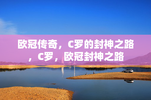 欧冠传奇，C罗的封神之路，C罗，欧冠封神之路